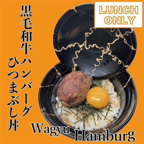 [Lunch only!] Japanese black beef hamburger steak hitsumabushi rice bowl!!