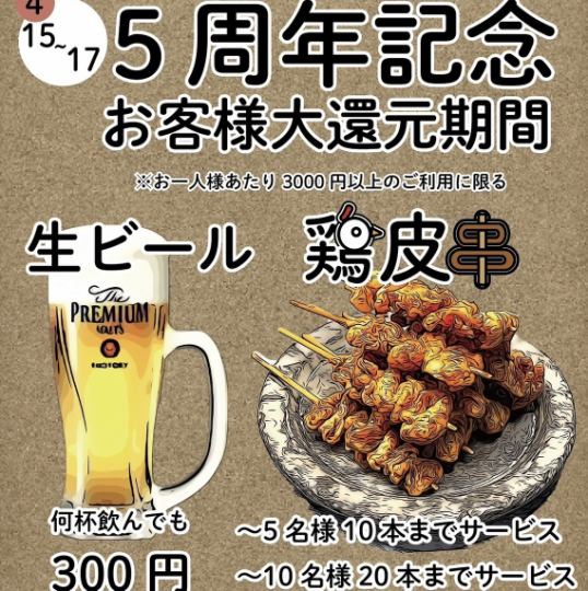 【4/15～17限定！5周年記念★お客様大還元期間！生ビール何杯飲んでも300円♪鶏皮串サービスあり】