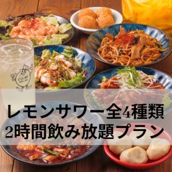 ◆当店おすすめ◆【自家製レモンサワー全４種類2時間飲み放題プラン！】◆定番コース◆　4,500円