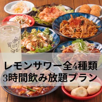 ◆当店おすすめ◆【自家製レモンサワー全４種類３時間飲み放題プラン】◆満喫9品コース◆5,750円