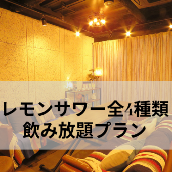 【完全個室のVIPルーム】自家製レモンサワー全４種類３時間飲み放題付き◆満喫９品コース◆　