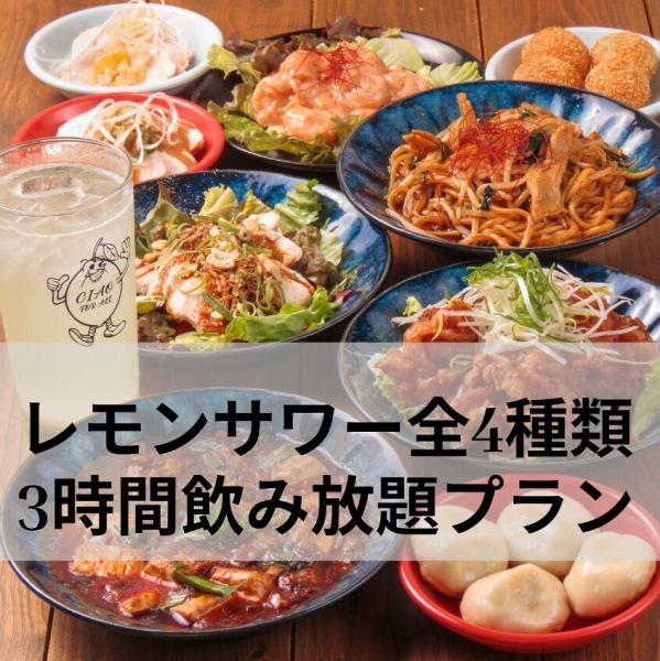◆当店おすすめ◆【自家製レモンサワー全４種類３時間飲み放題プラン】◆満喫9品コース◆5,750円