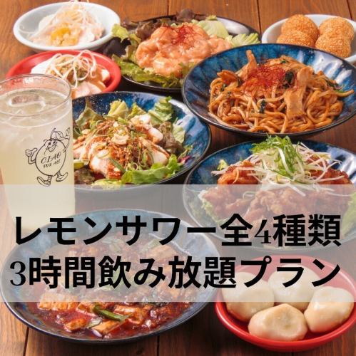 ◆当店おすすめ◆【自家製レモンサワー全４種類３時間飲み放題プラン】◆満喫9品コース◆5,750円