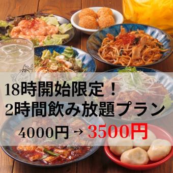 【18時開始限定！】2時間飲み放題付き◆定番7品コース◆ 