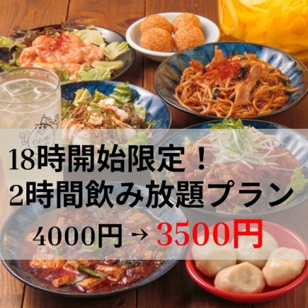 【18時開始限定！】2時間飲み放題付き◆定番7品コース◆ 