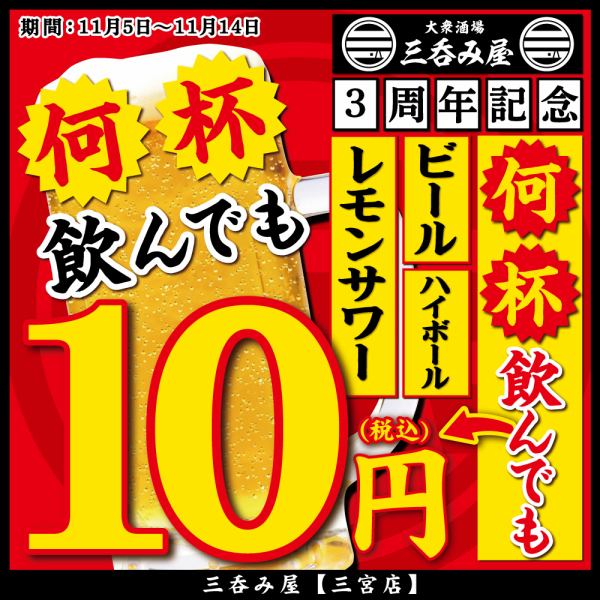 ＼祝3周年／赤字覚悟!!生ビール・ハイボール・レモンサワーが何杯飲んでも1杯10円♪11/5～11/14まで♪