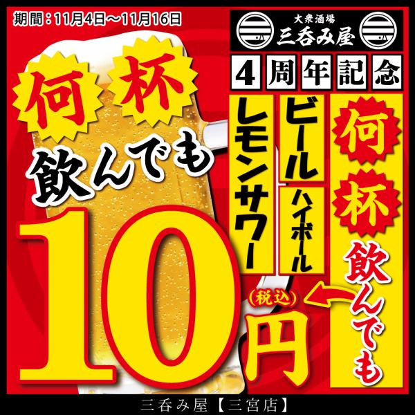 \祝4周年/毎年恒例!!赤字覚悟の「生ビール・ハイボール・レモンサワーが何杯飲んでも1杯10円」開催中♪