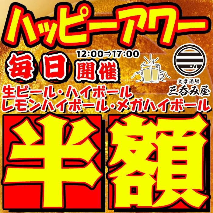 毎日12時開店!!ハピアワでハイボール90円が半額でお得♪