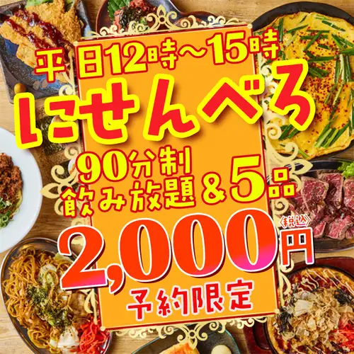 工作日午餐特惠！！●2000日元套餐●经典小吃及推荐套餐！【5种菜品仅需2000日元】包含90分钟畅饮