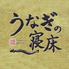 うなぎの寝床