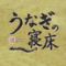うなぎの寝床