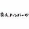 あぁ、ハンバーグ　浦安