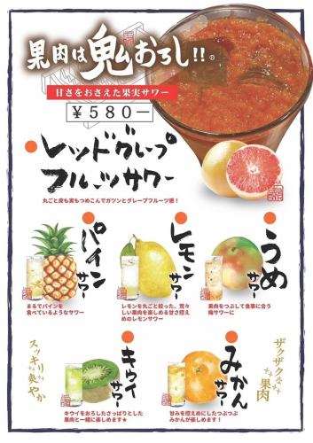 The pulp is grated!! Fruit sour with less sweetness 580 yen (tax included)