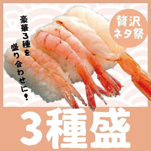 【贅沢！3種盛り】