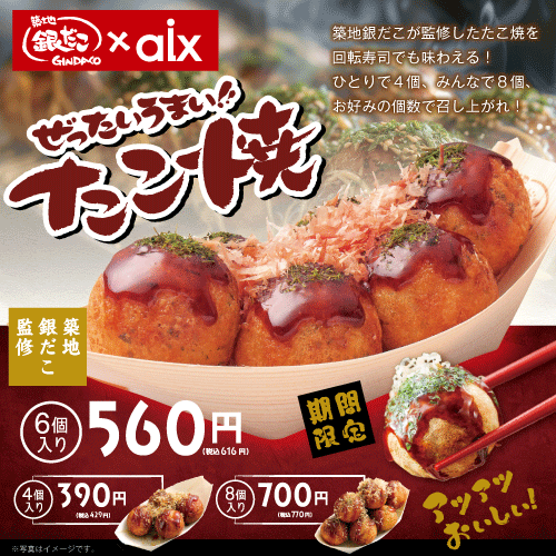 【期間限定】築地銀だこ×aixコラボ！ぜったいうまい！たこ焼