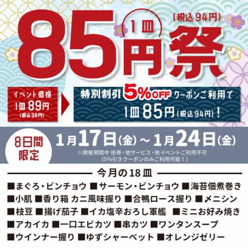 【1月17日～1月24日】クーポンご利用で85円祭！