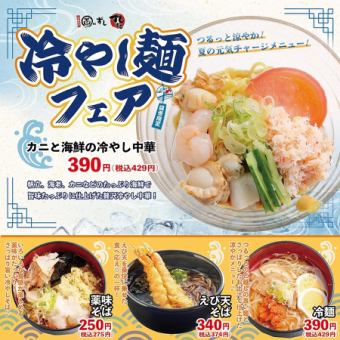 【夏季限定】冷やし麺フェア！