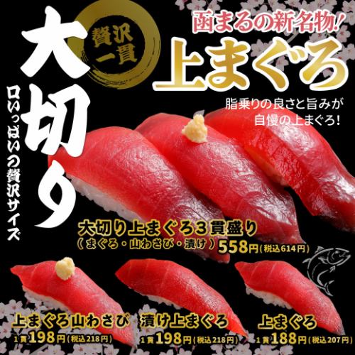 函まるの新名物!大切り上まぐろ
