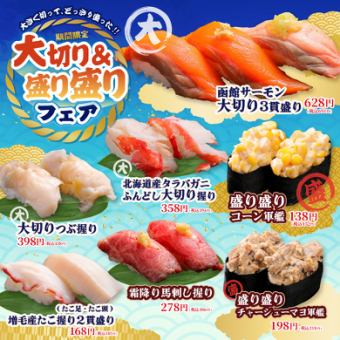 【期間限定】大切り&盛り盛りフェア
