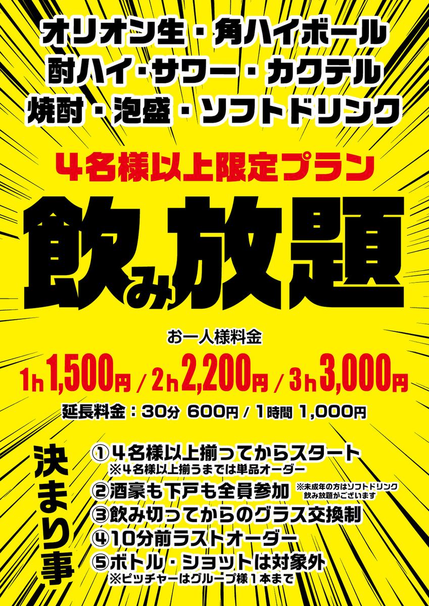 4名様以上限定で飲み放題をお楽しみいただけます♪