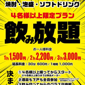 【4名様以上限定プラン】飲み放題◆1時間1500円(税込)