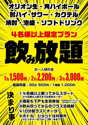 [Plan limited to 4 or more people] All-you-can-drink ◆ 2 hours 2,200 yen (tax included)