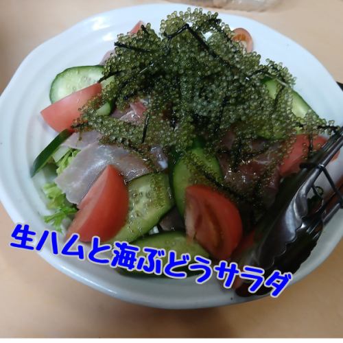 生ハムと海ぶどうのサラダ