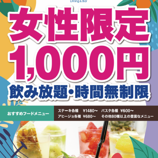 [Women only] Unlimited time from 18:00♪ All-you-can-drink for 1,000 yen♪