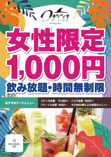 [女專用]下午6:00開始，無時間限制♪無限暢飲單品1000日圓♪