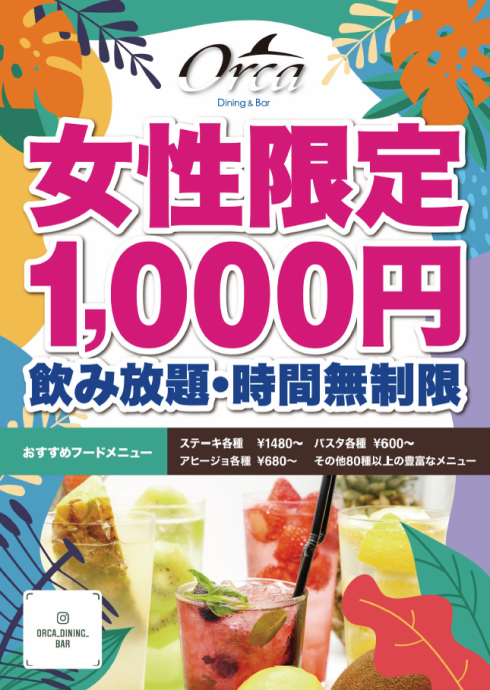 女性限定】18時～時間無制限♪単品飲み放題が1000円♪ | Orca Dining&Bar