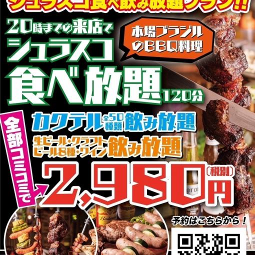 如果您在18:00至20:00期间来店，您可以花2,980日元（不含税）享受120分钟的正宗巴西烧烤“Churrasco”，无限吃喝