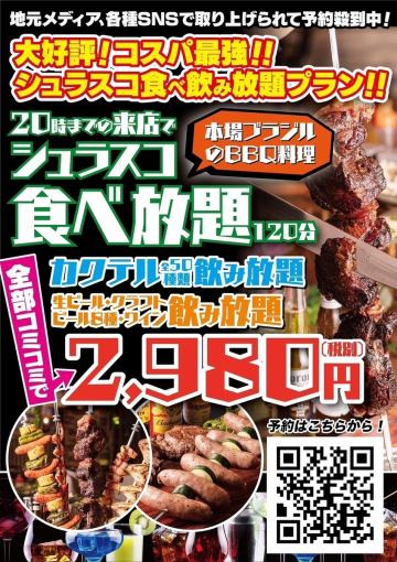 如果您在18:00至20:00期間來店，您可以花2,980日元（不含稅）享受120分鐘的正宗巴西燒烤“Churrasco”，無限吃喝