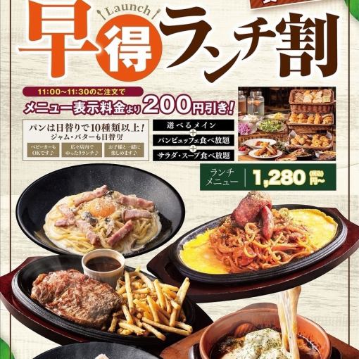 【早割！】11:00～11:30までの限定割引プラン【ランチビュッフェ】1480円→1280円