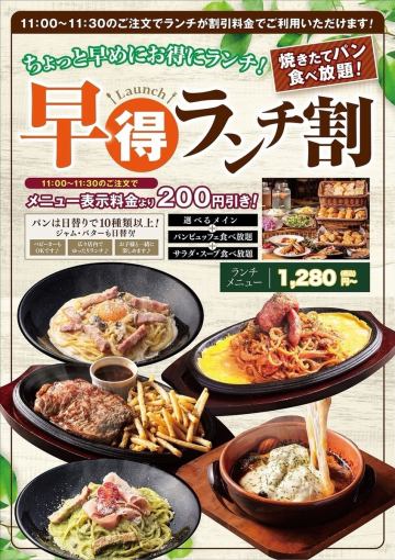 【早割！】11:00～11:30までの限定割引プラン【ランチビュッフェ】1480円→1280円