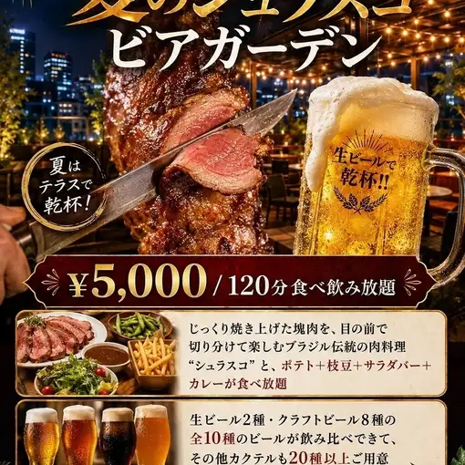夏のシュラスコ！ビアガーデン！食べ飲み放題120分【5000円】