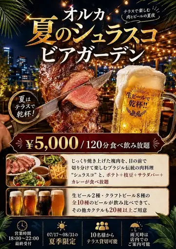 夏のシュラスコ！ビアガーデン！食べ飲み放題120分【5000円】