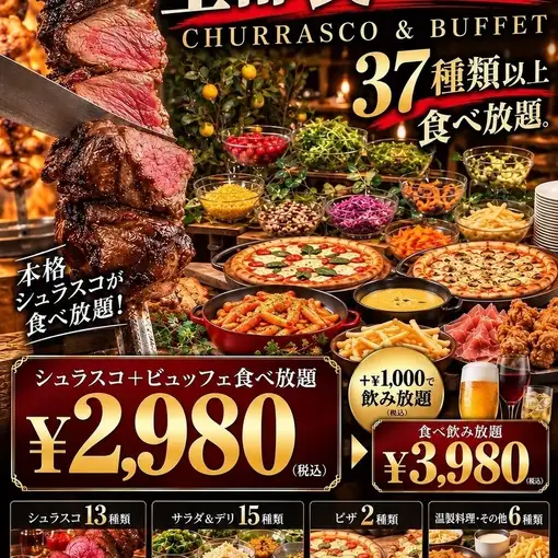 【37種以上食べ放題★2,980円】本格シュラスコ13種×ピザ×サラダ&デリ15種など食べ放題