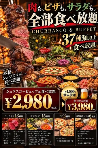 【37種以上食べ放題★2,980円】本格シュラスコ13種×ピザ×サラダ＆デリ15種など食べ放題