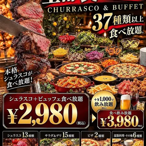【37種以上食べ放題+50種以上飲み放題3980円】シュラスコ13種×ビュッフェ×生&クラフトビール