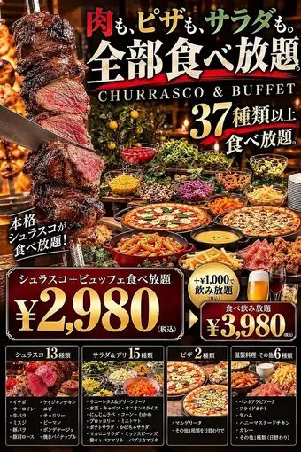 【37種以上食べ放題＋50種以上飲み放題3980円】シュラスコ13種×ビュッフェ×生＆クラフトビール
