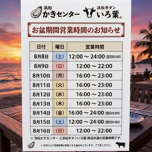 お盆期間の営業時間