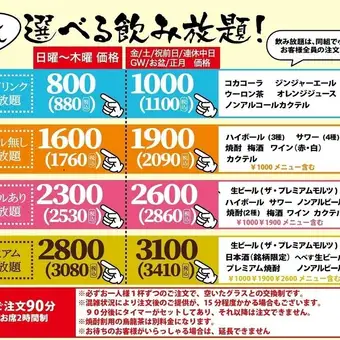 金・土・祝前日飲み放題！生ビール付2860円生ビール無2090円
