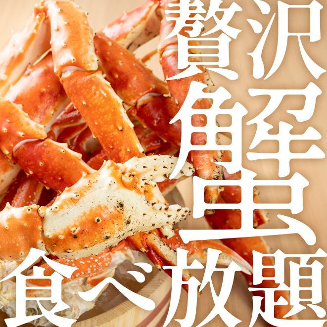 美味しい海鮮・和食が食べ放題♪コスパ最強！8910円～★