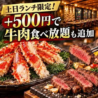 周末午餐特惠！加500日元即可享用无限量牛肉！