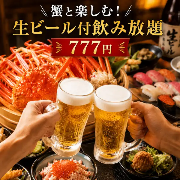 【飲み放題】コースに＋777円で生ビール付飲み放題★