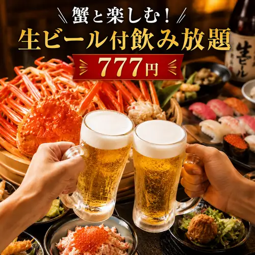 【飲み放題】コースに＋777円で生ビール付飲み放題★