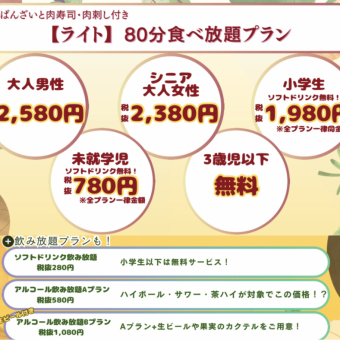 【輕食套餐】80分鐘無限暢食！成年男性 2,580 日圓（不含稅）成年女性及老年人 2,380 日圓/見計畫照片