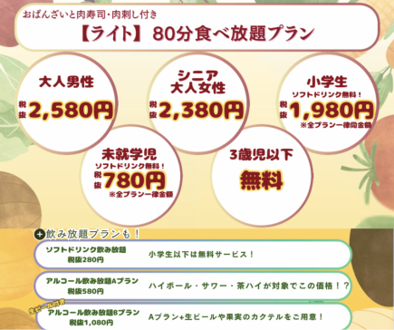 【ライトプラン】80分食べ放題!大人男性 税抜2,580円 大人女性・シニア 2,380円/プラン写真参照
