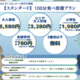 【標準方案】100分鐘無限量暢吃！成年男性：3,580日圓（不含稅）成年女性及老年人：3,280日圓/見照片