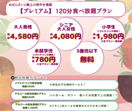 【高級套餐】120分鐘無限暢食!成年男性 4,580 日圓(不含稅)成年女性及老年人 4,080 日圓/見照片